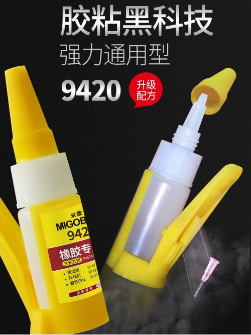 米歌9420橡胶专用胶水快干强力瞬间胶万能胶粘赛钢聚甲醛材质塑料搪胶亚克PA力金属沾PVC透明防水低白化