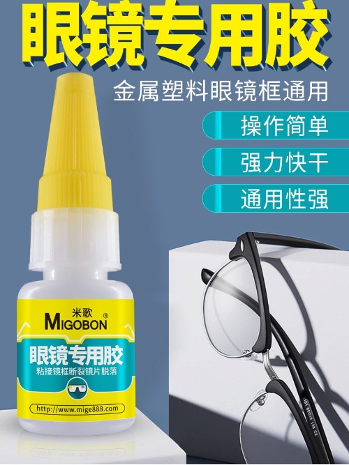 米歌眼镜专用胶水镜框断裂修复粘金属树脂塑料强力快干粘镜腿胶托镜片断裂固定胶粘眼镜架鼻托粘近视远视眼镜