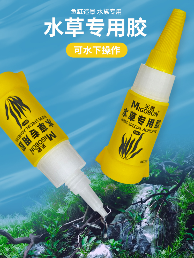 米歌8111水草专用胶粘假山底座鱼缸造景观景莫斯树沉木青苔大三角珊瑚鹅卵石石头骨架作水族下水专用粘合剂