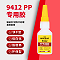 米歌9412 PP专用胶