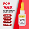 米歌9417 POM专用胶