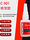 C-501 珠宝胶